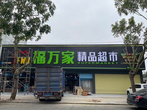 福万家精品超市(新英店)