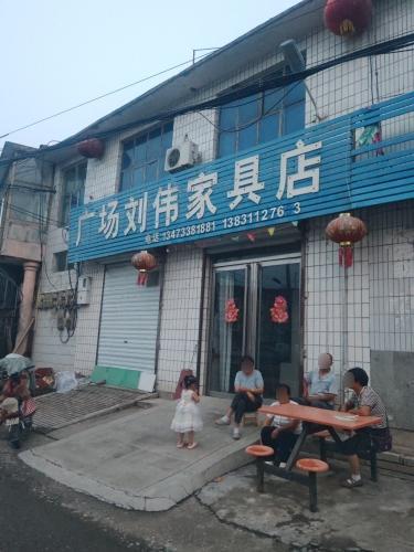 广场刘伟家具店