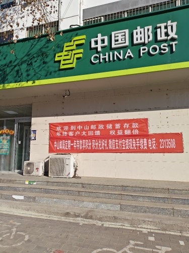中国邮政(中山邮政支局)