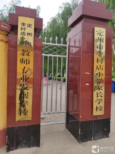 李村店小学