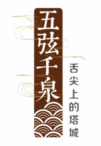 五弦千泉抓饭店(塔城总店)