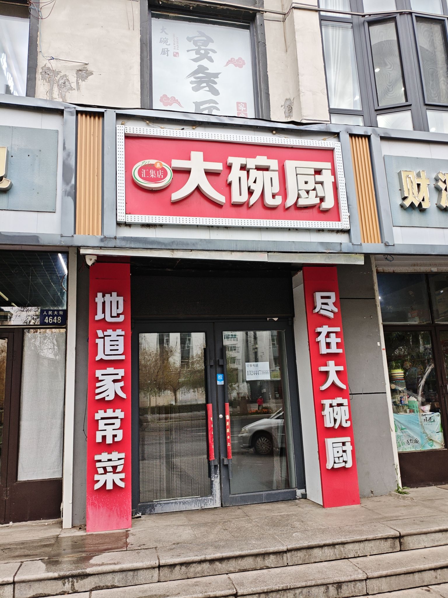 汇集大碗厨(汇集店)
