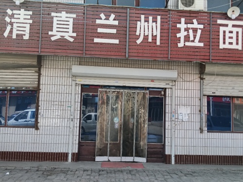 清真兰州拉面(大河店)