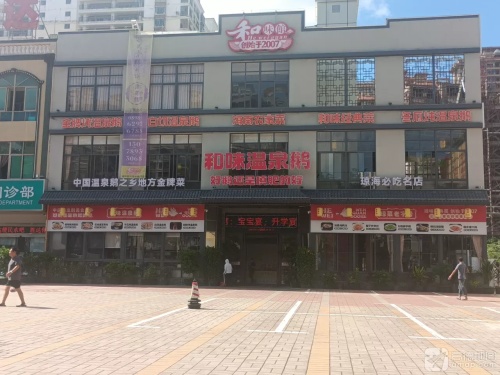 和味馆温泉鹅老字号