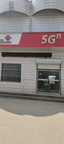 中国联通(安国北段村营业厅)