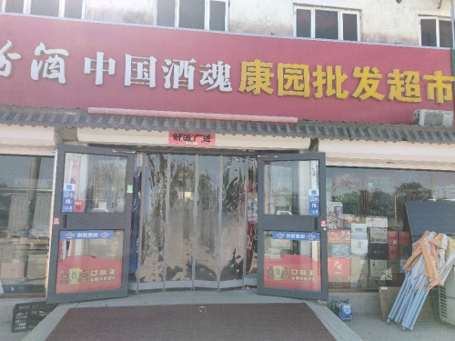 康园批发超市