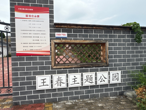 王春主题公园