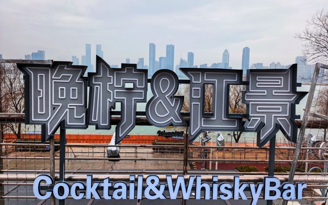 晚柠江景·cocktail·whiskybar(滕王阁店)