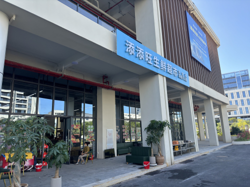 添添旺生鲜超市