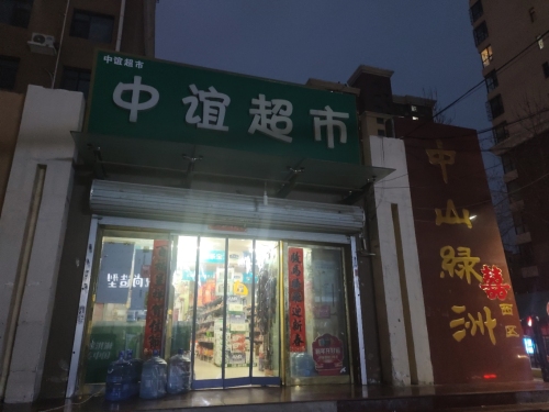 中谊超市(中山绿洲西区店)