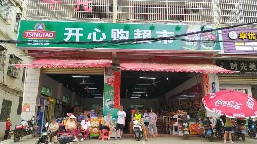 开心购超市(城南路店)