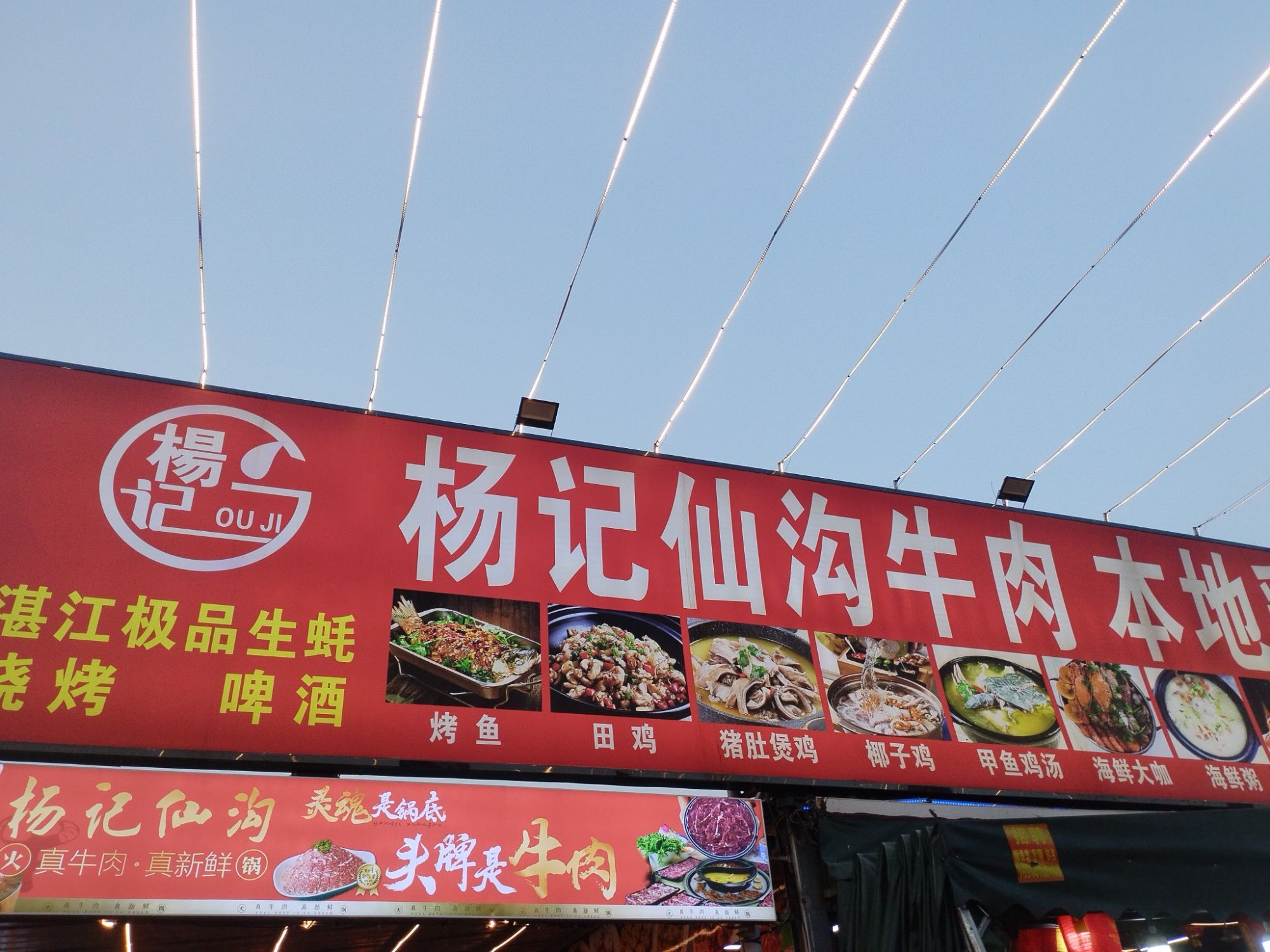 杨记仙沟牛肉店·糟粕醋海鲜(海垦花园夜市店)