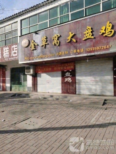 金草窝大盘鸡内部环境