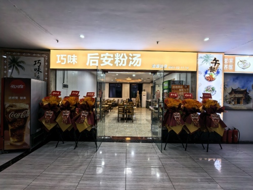 金盛达美食广场巧味后安粉