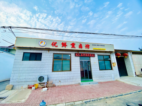 优鲜熏卤坊
