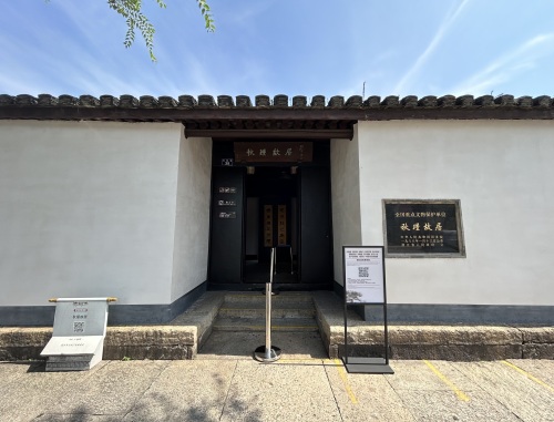 秋瑾故居现场照片 9