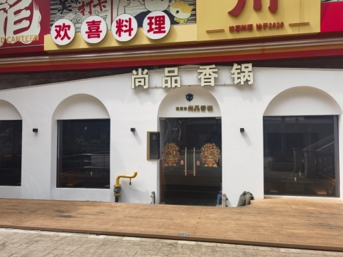 我爱你尚品香锅(高兴里店)