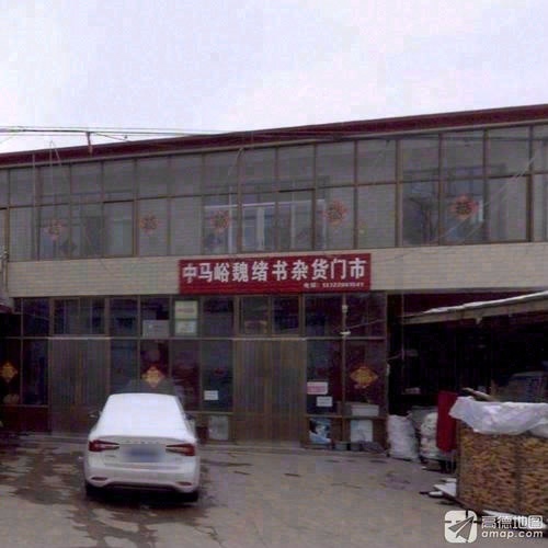 魏绪书杂货门市