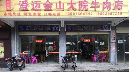 澄迈金山大院牛羊店(三叶西路店)