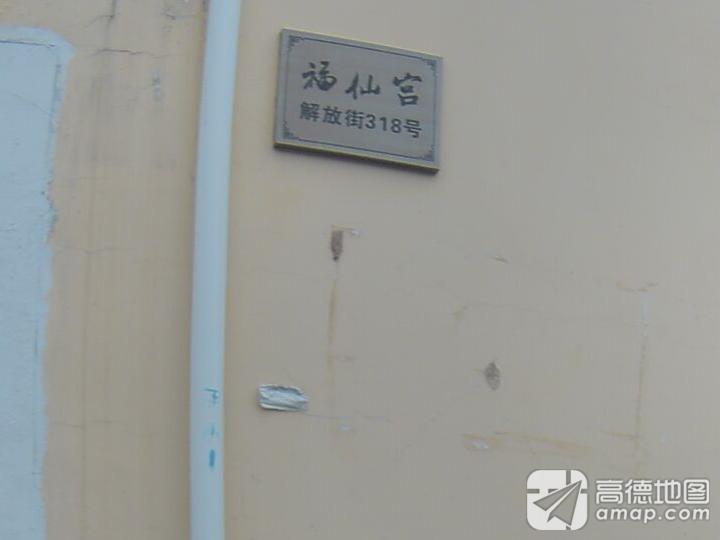 福仙宫实景照片