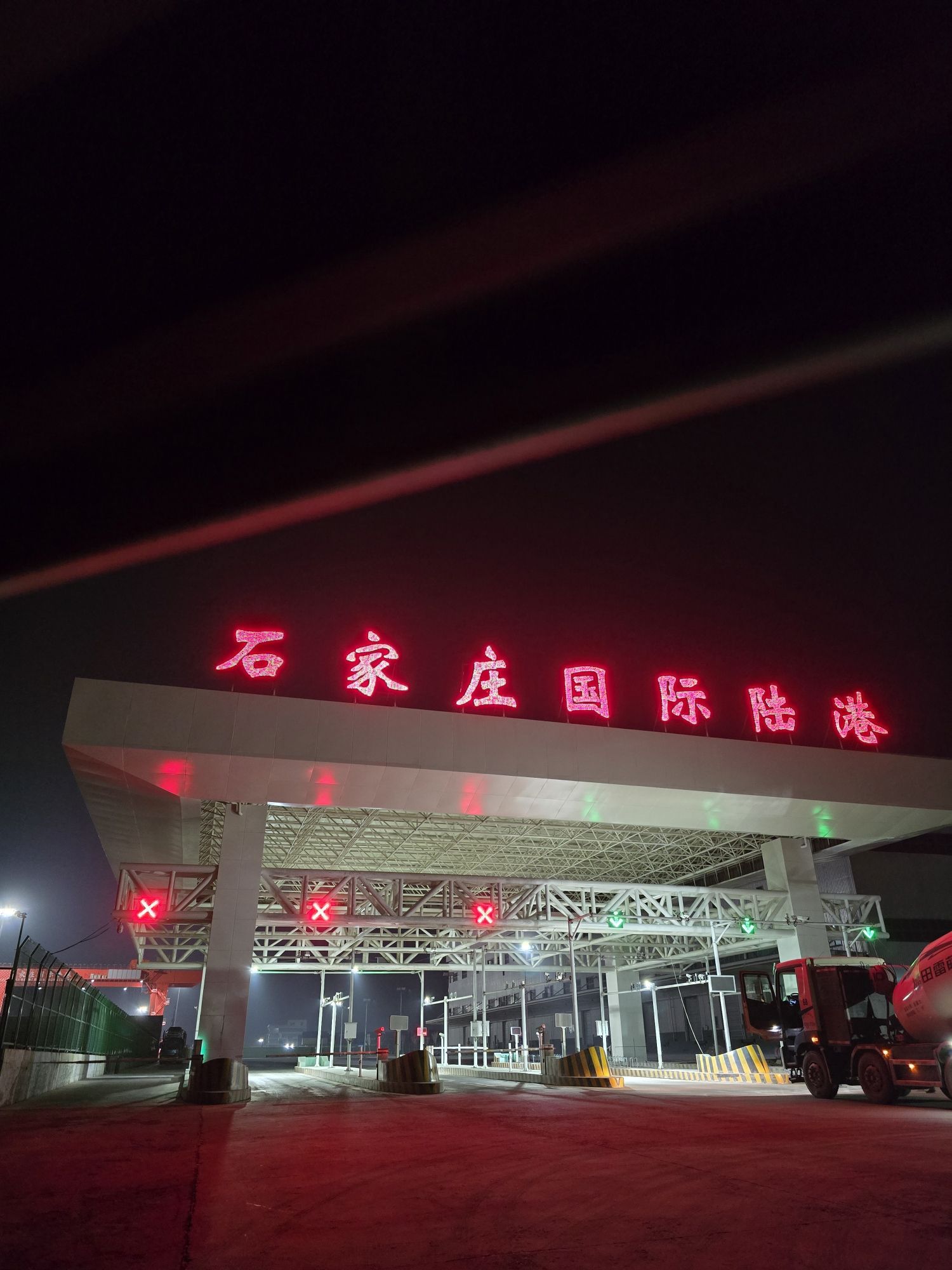 石家庄国际陆港
