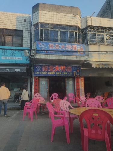 保发大排档