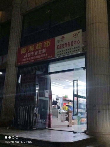 椰海超市(椰海温泉嘉苑店)