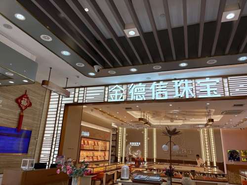 金德信珠宝(琼海环球春天广场店)