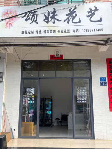 颂妹花艺店