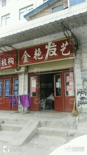 金艳发艺(育英北路店)门店外观