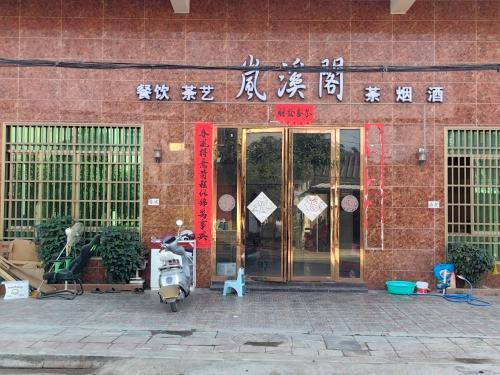 岚溪阁