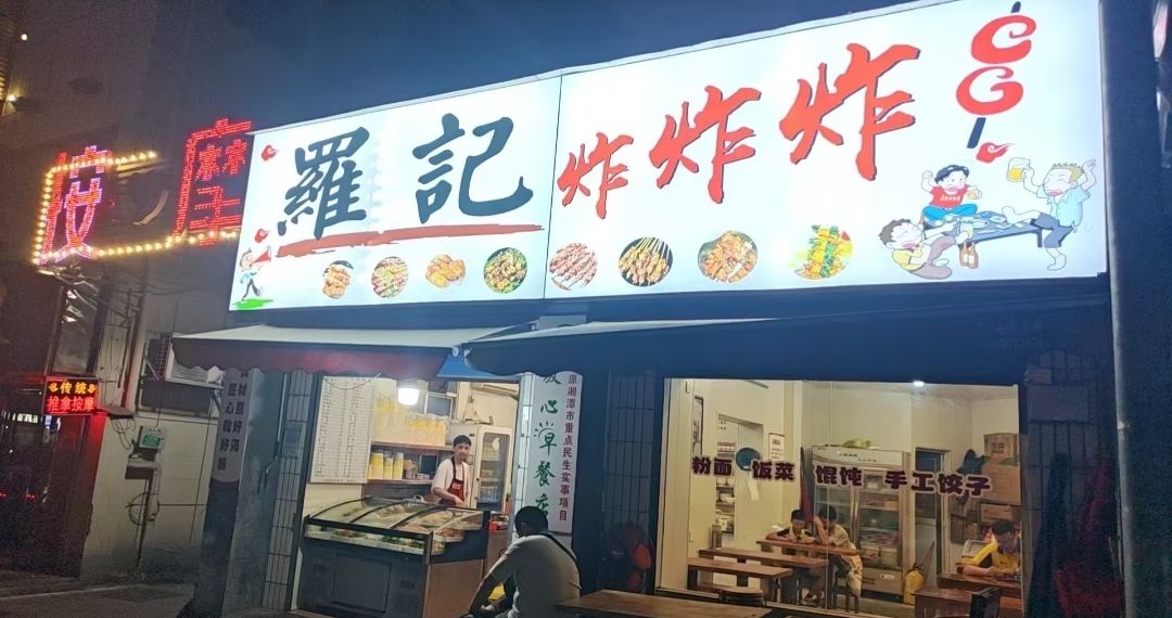 罗记炸炸炸(兴通商住楼店)
