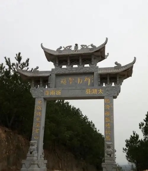 祈雨寺实景照片