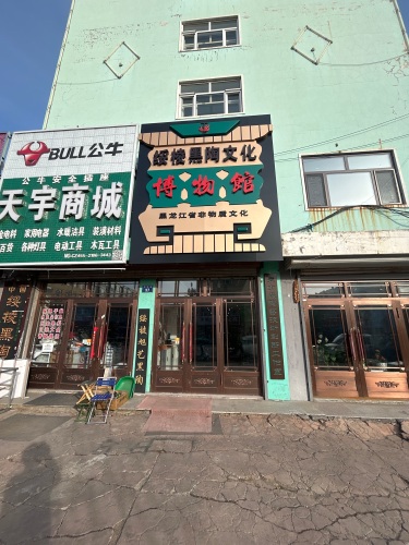 绥棱黑陶文化博物馆