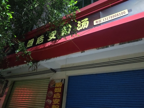 丽姐后安粉汤