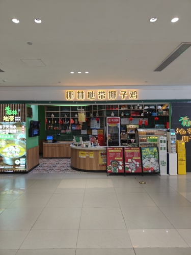 椰林地带椰子鸡(夏日广场店)