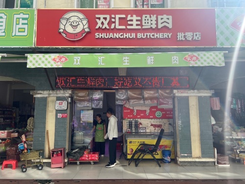 双汇生鲜肉批零店(海棠湾综合市场店)