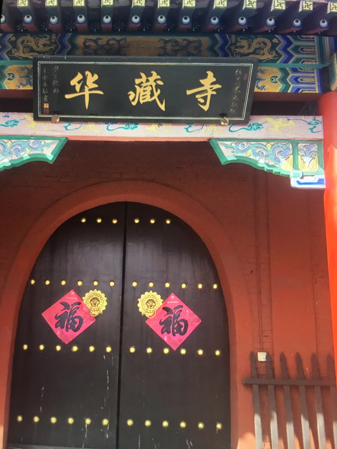 华藏寺实景照片