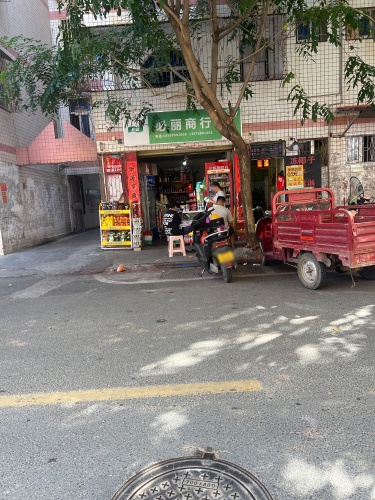 必丽商行