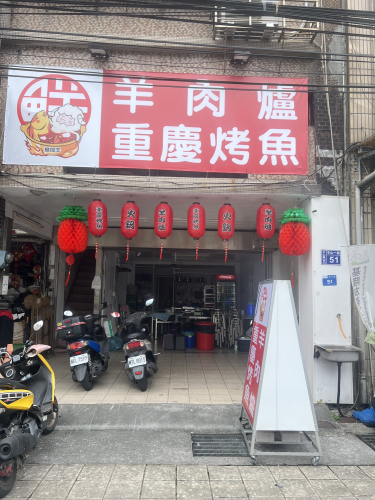 鱼加羊.鲜料理