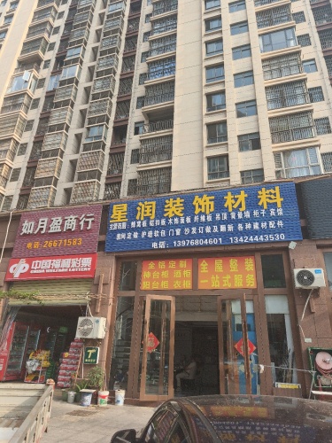 星润装饰材料店