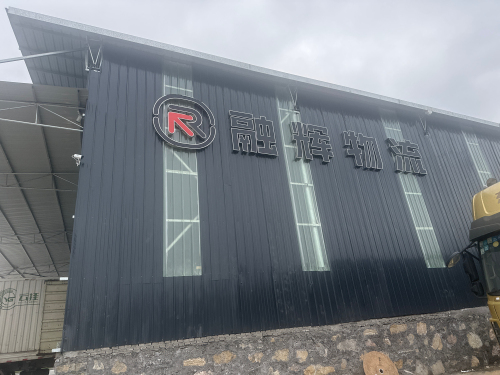 融辉仁怀物流园实景图