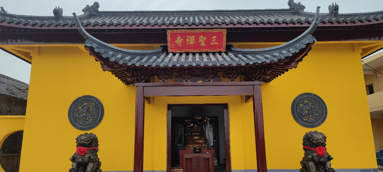 三圣禅寺实景照片