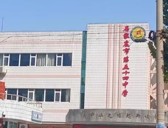 石家庄市第五十四中学(西校区)