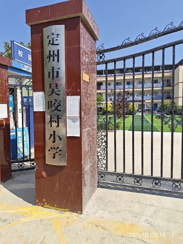 吴咬村小学