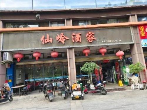 仙岭酒家(创基·长乐居店)(暂停营业)