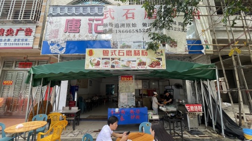 唐记石磨肠粉(人民路店)