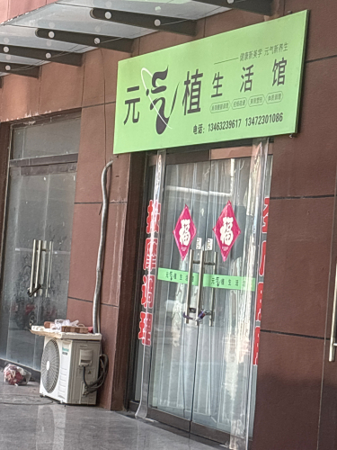 元气植生活馆(中兴西路店)