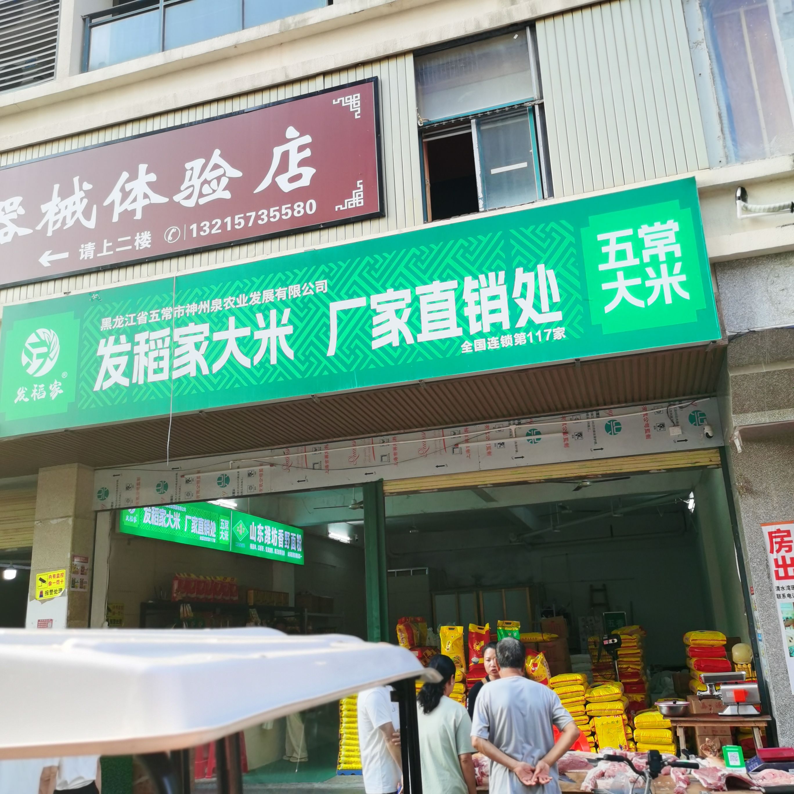 东北五常发稻家大米(新村店)