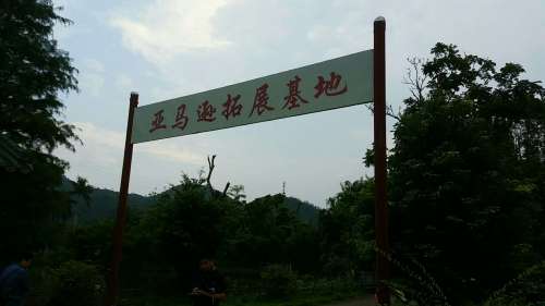 悠然谷旅行图片 2